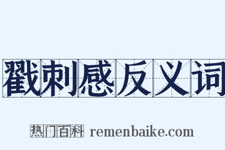 戳刺感反义词是什么意思的图片